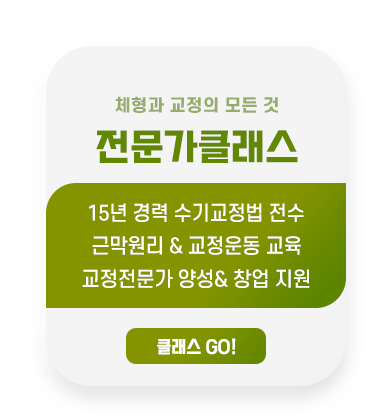 나만의 교정 기술로 가족, 친구에게 전문관리를 직접 해주고 싶다면?