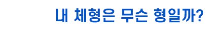 내 체형은 무슨 형일까?