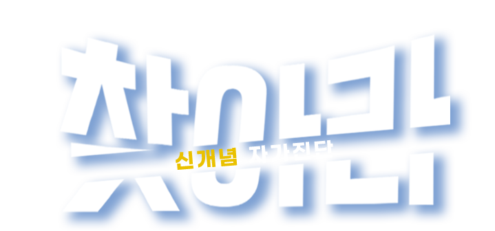 내 체형을 찾아라 신개념 자가진단