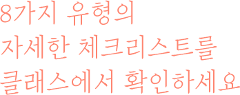 8가지 유형의 자세한 체크리스트를 클래스에서 확인하세요
